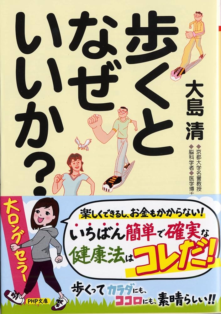 歩くとなぜいいか? (PHP文庫) | 大島 清 |本 | 通販 | Amazon